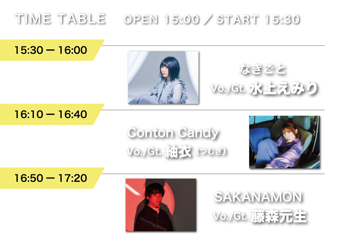 ①15:30〜16:00　水上えみり（なきごと） / ②16:10〜16:40　紬衣（Conton Candy） / ③16:50〜17:20　藤森元生（SAKANAMON）